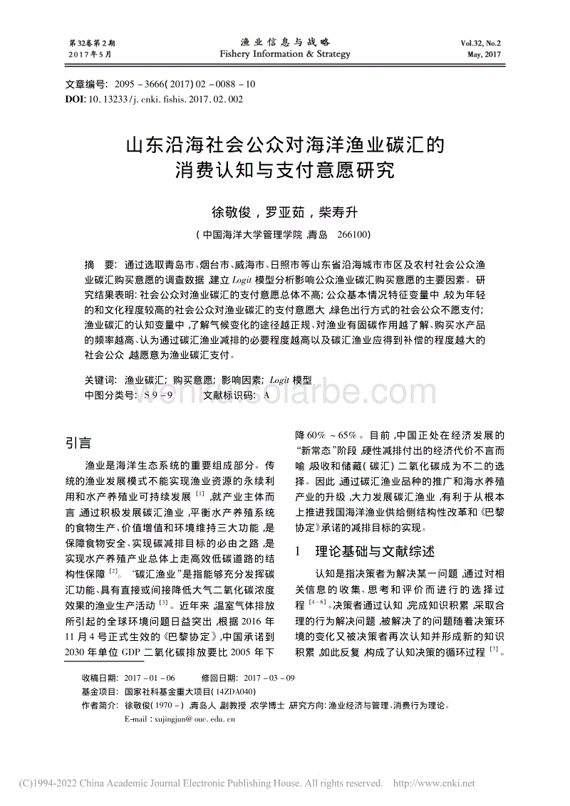 山东沿海社会公众对海洋渔业...汇的消费认知与支付意愿研究_徐敬俊.pdf
