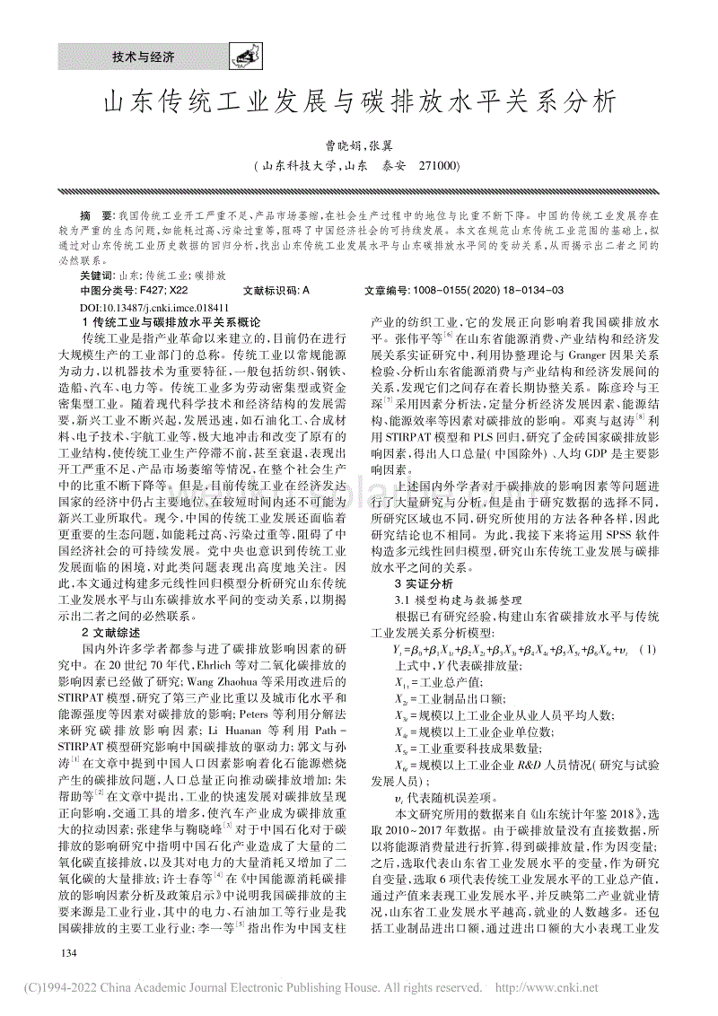 山东传统工业发展与碳排放水平关系分析_曹晓娟.pdf