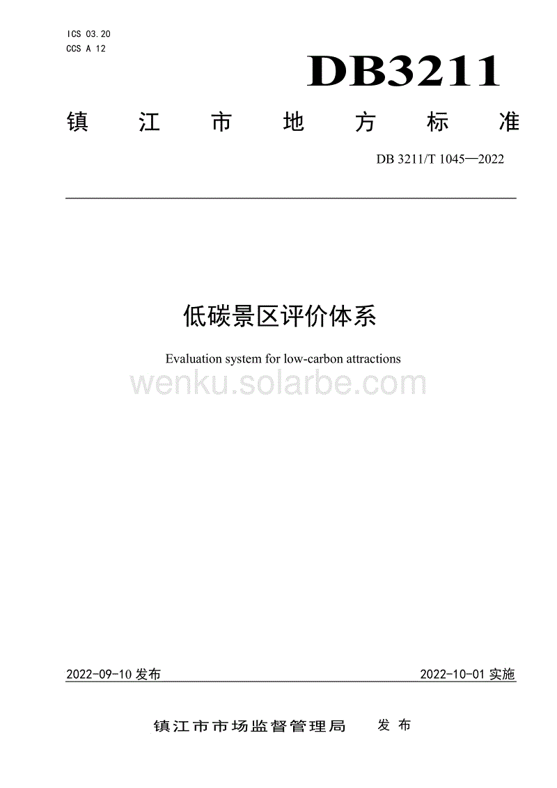 DB3211_T 1 045—（江苏镇江）2022低碳景区评价体系.pdf