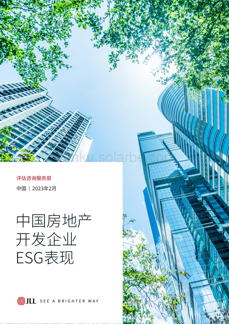 中国房地产开发企业ESG表现报告---仲量联行.pdf
