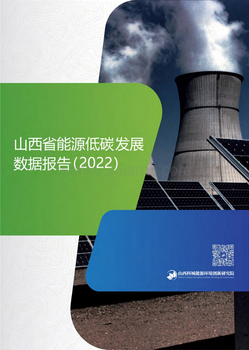 山西省能源低碳发展数据报告（2022）---科城环境.pdf