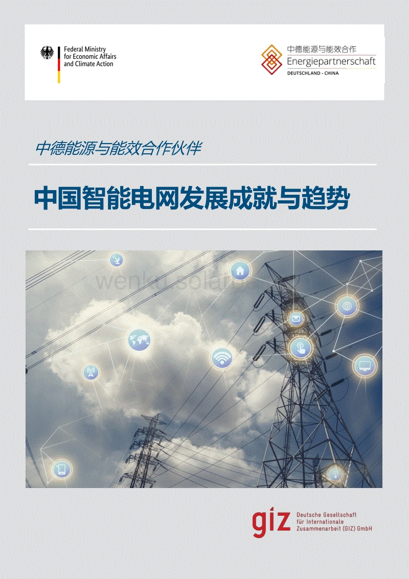 中国智能电网发展成就与趋势---中德能源与能效合作伙伴.pdf