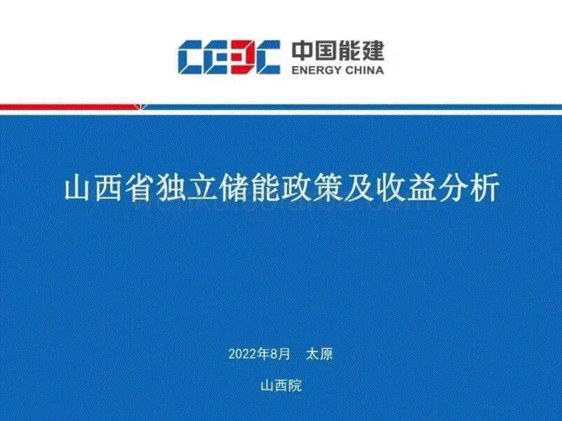 山西省独立储能政策及收益分析---中国能建.pdf