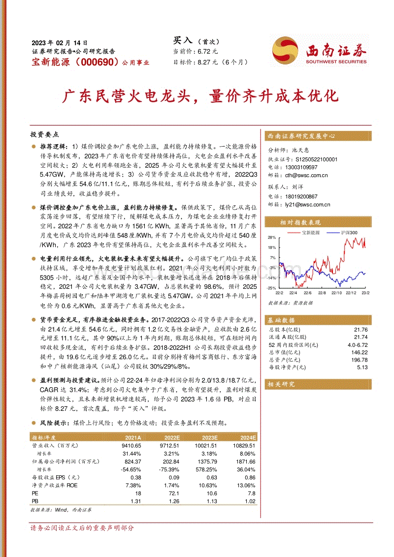 【研报】广东民营火电龙头，量价齐升成本优化---西南证券.pdf