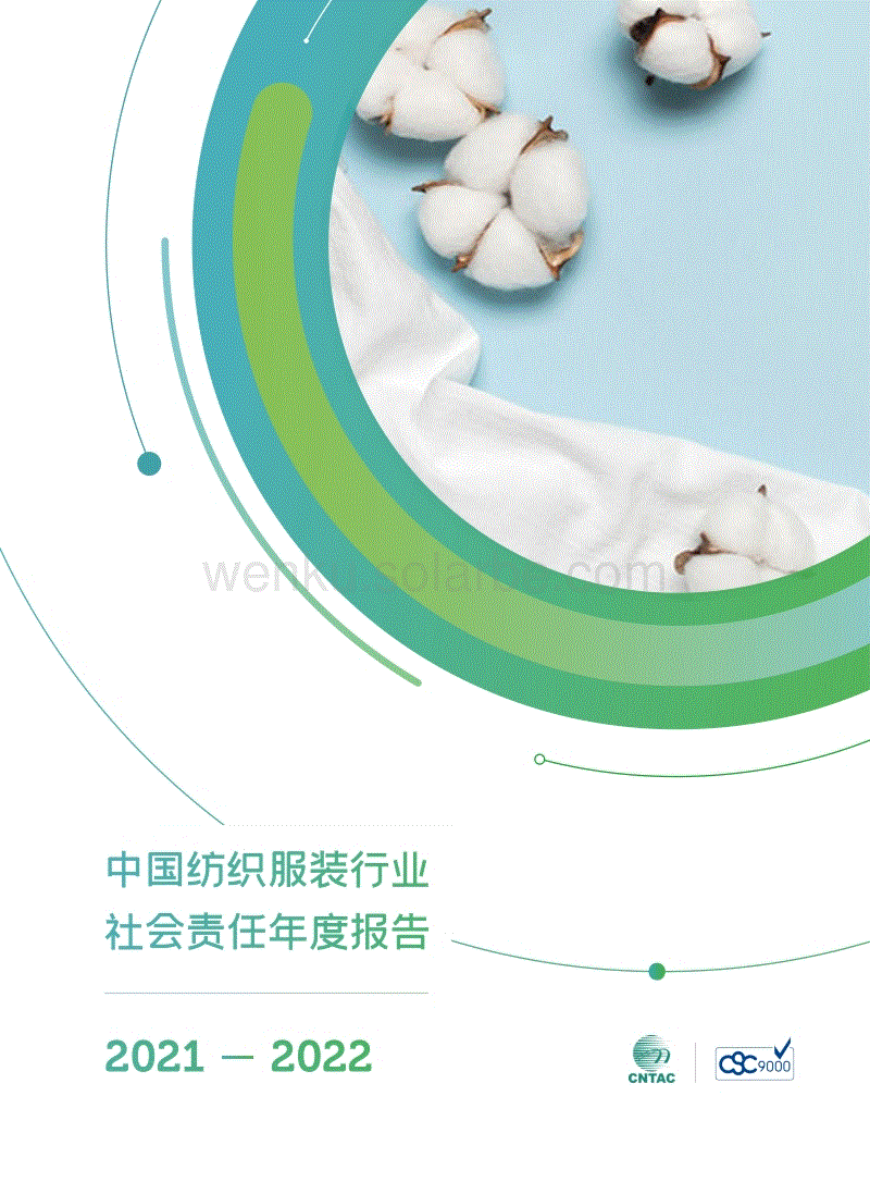 中国纺织服装行业践行企业社会责任合作推进产业链可持续发展报告---纺织工业联合会.pdf