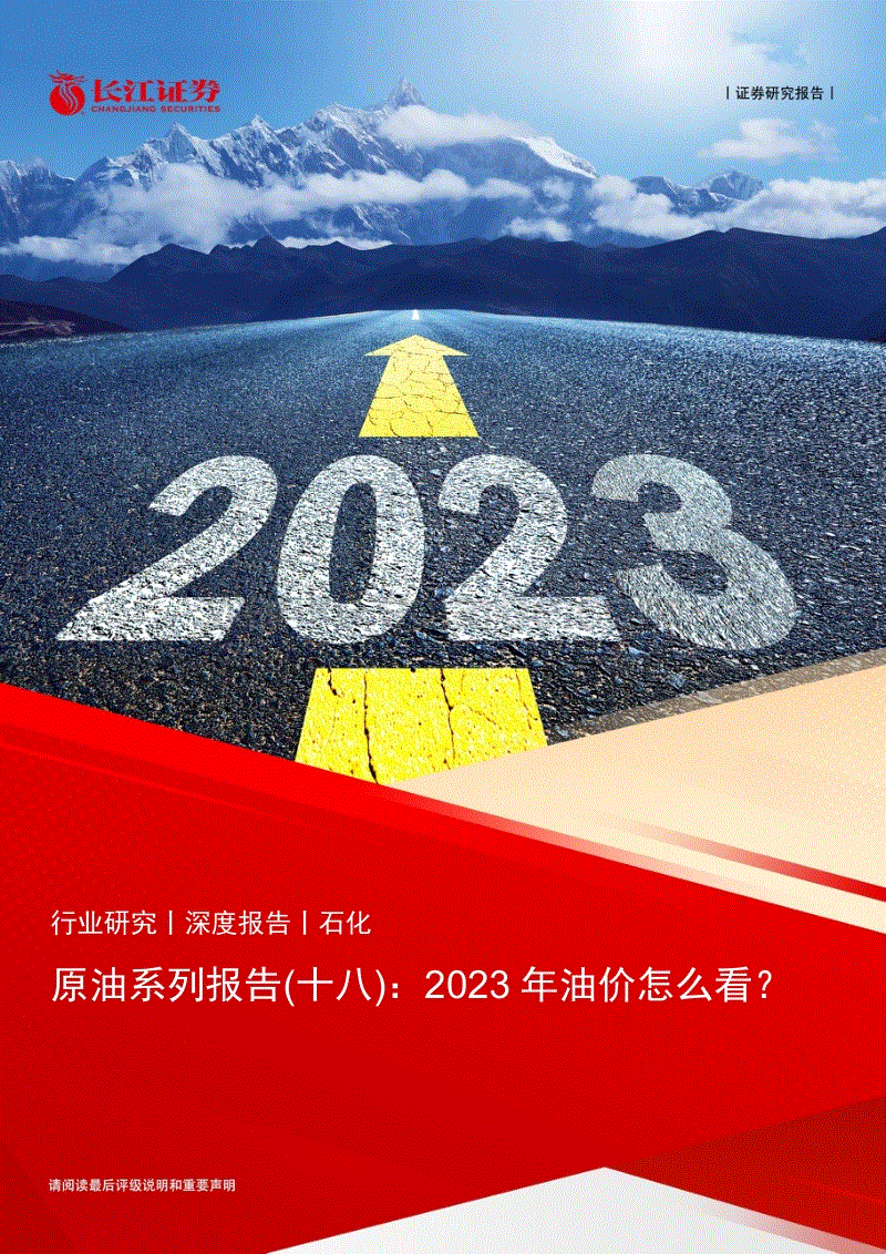 【研报】2023 年油价怎么看？---长江证券.pdf