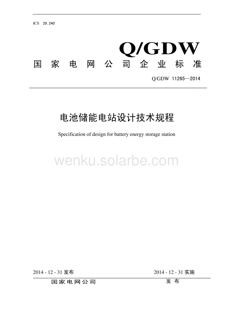 Q_GDW 11265-2014 电池储能电站设计技术规程.pdf