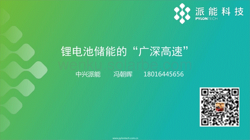 5冯朝晖（派能）-锂电池储能的广深高速.pdf
