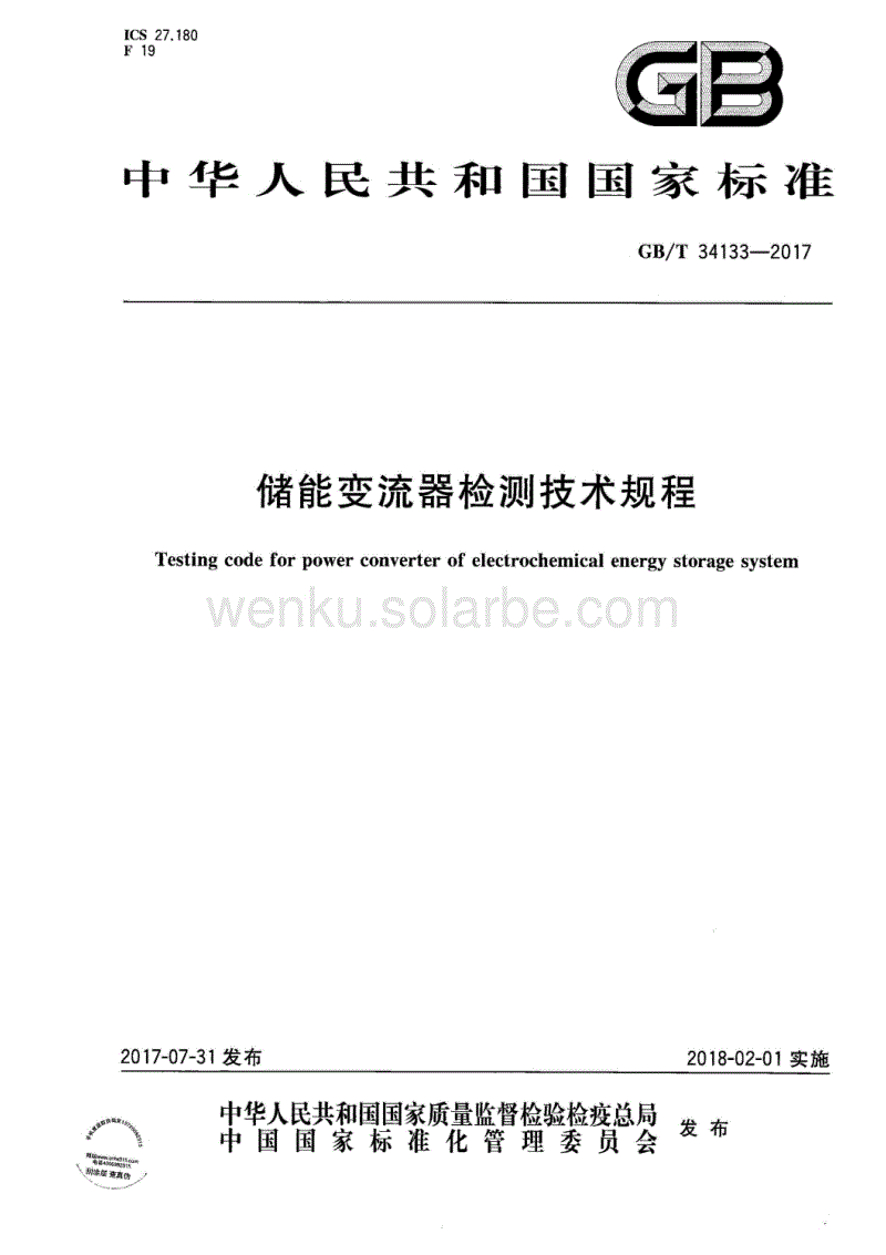 GB_T 34133-2017 储能变流器检测技术规程.pdf