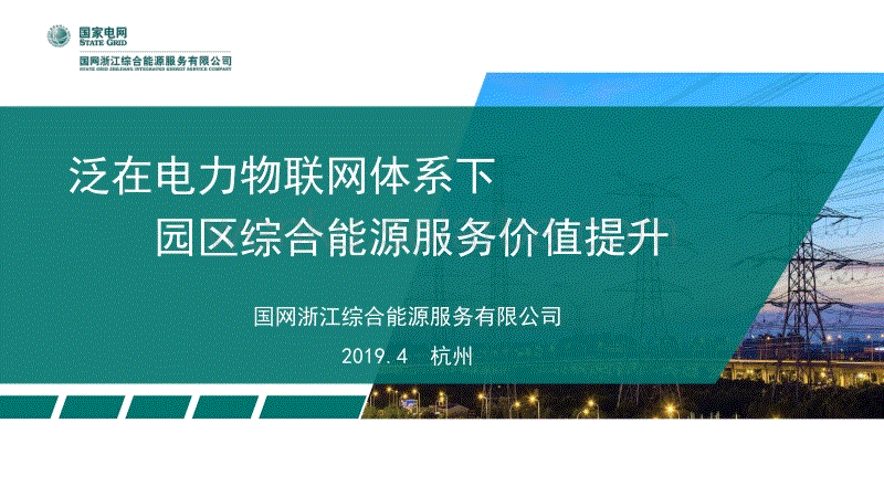 1.冯华-泛在电力物联网体系下园区综合能源服务价值提升.pdf
