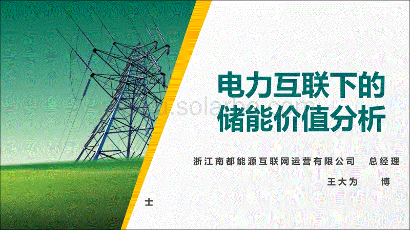 王大为-电力互联下的储能价值分析.pdf