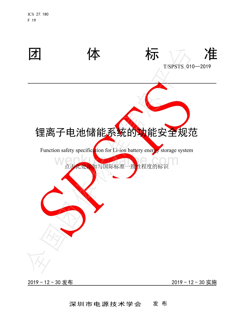 T_SPSTS 010-2019 锂离子电池储能系统的功能安全规范.pdf