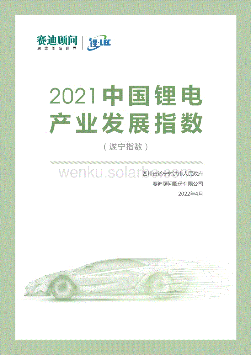 04 2021中国锂电产业发展指数-赛迪顾问.pdf