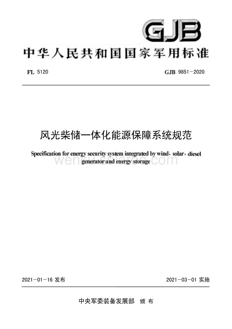 GJB 9851-2020 风光柴储一体化能源保障系统规范.pdf