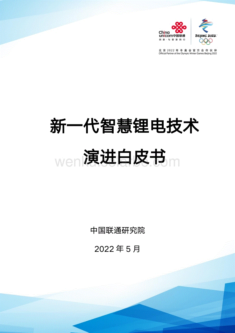 11 2022新一代智慧锂电技术演进白皮书-中国联通研究院.pdf