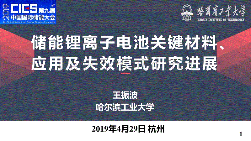 王振波-储能会议报告-20190425-终稿(1).pdf