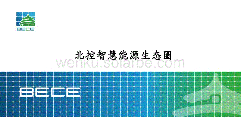 2.兰云鹏-储能系统生态圈.pdf