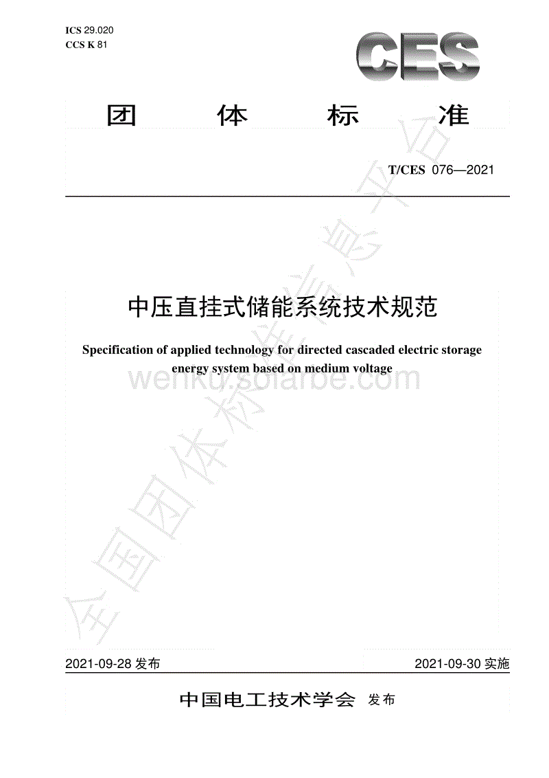 T_CES 076-2021 中压直挂式储能系统技术规范.pdf
