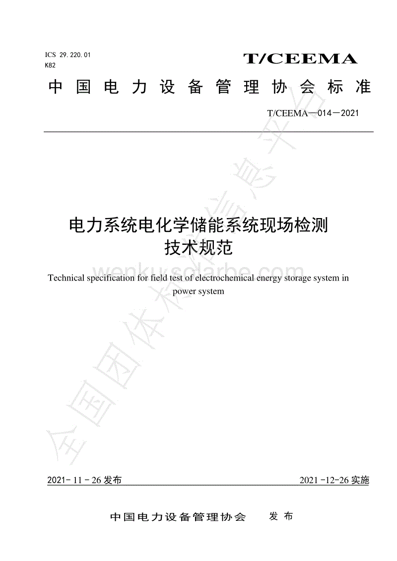T_CEEMA 014-2021 电力系统电化学储能系统现场检测技术规范.pdf