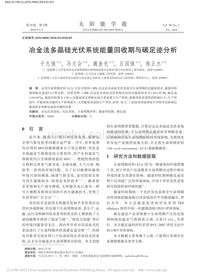 冶金法多晶硅光伏系统能量回收期与碳足迹分析_于志强.pdf