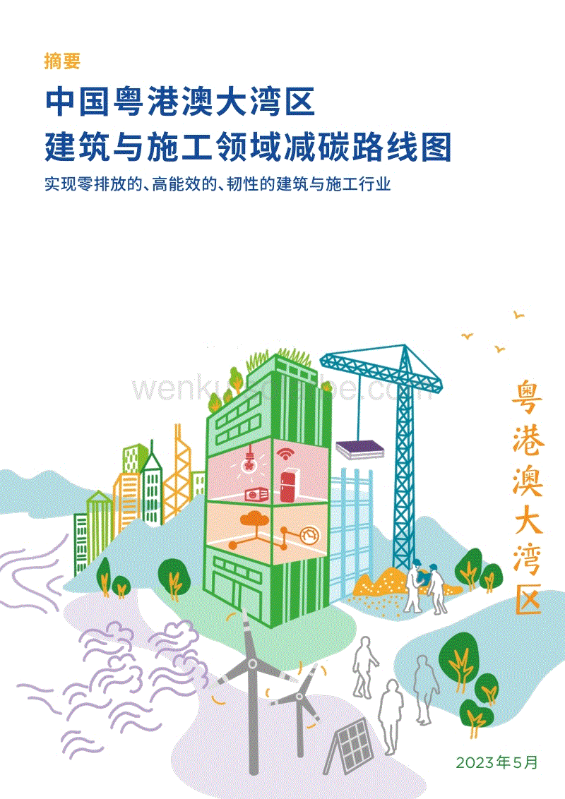 中国粤港澳大湾区建筑与施工领域减碳路线图.pdf