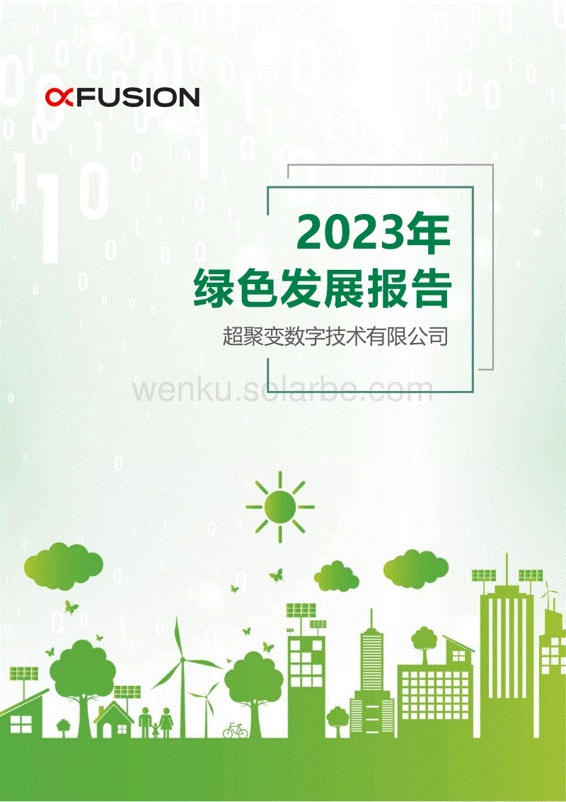 超聚变：2023年绿色发展报告.pdf