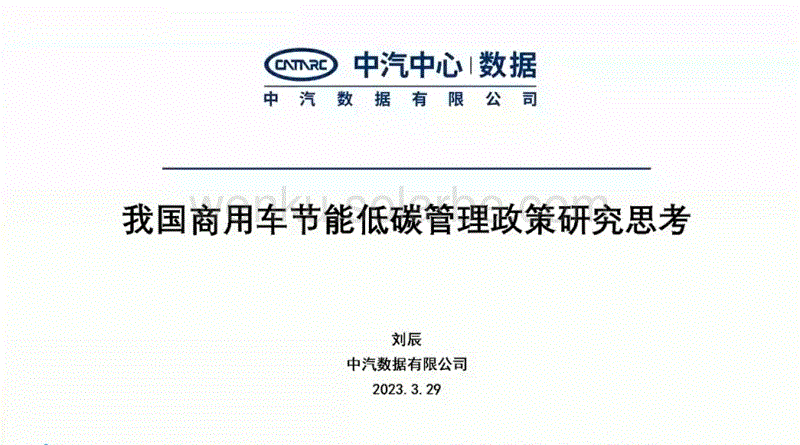 中汽数据+我国商用车节能低碳管理政策研究思考（演讲PPT）-24页.pdf