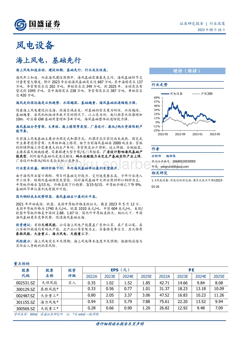 国盛证券：海上风电，基础先行.pdf