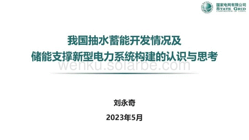 国家电网刘永奇：我国抽水蓄能开发情况及储能支撑新型电力系统构建的认识与思考 (1).pdf