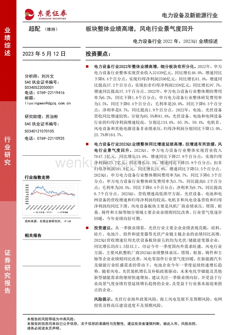 东莞证券-板块整体业绩高增，风电行业景气度回升-20230512-23页.pdf