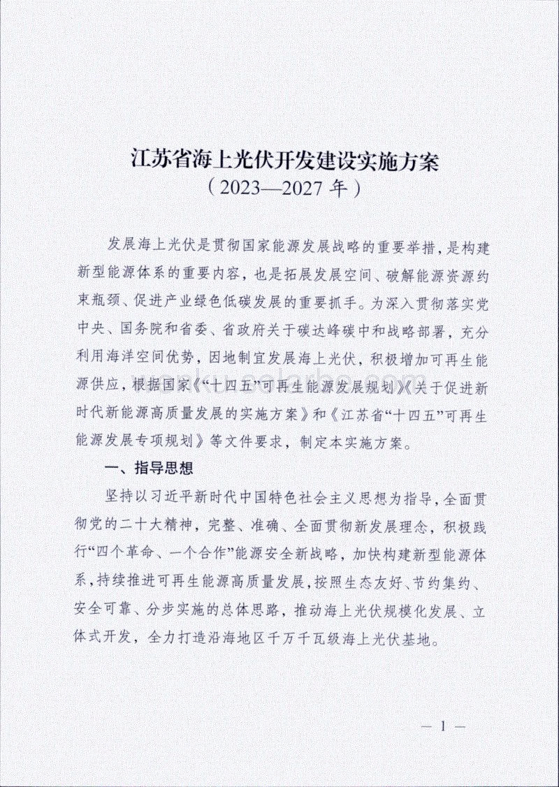 【政策】江苏省海上光伏开发建设实施方案（2023-2027年）.pdf