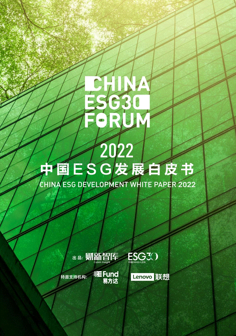 2022中国ESG发展白皮书
