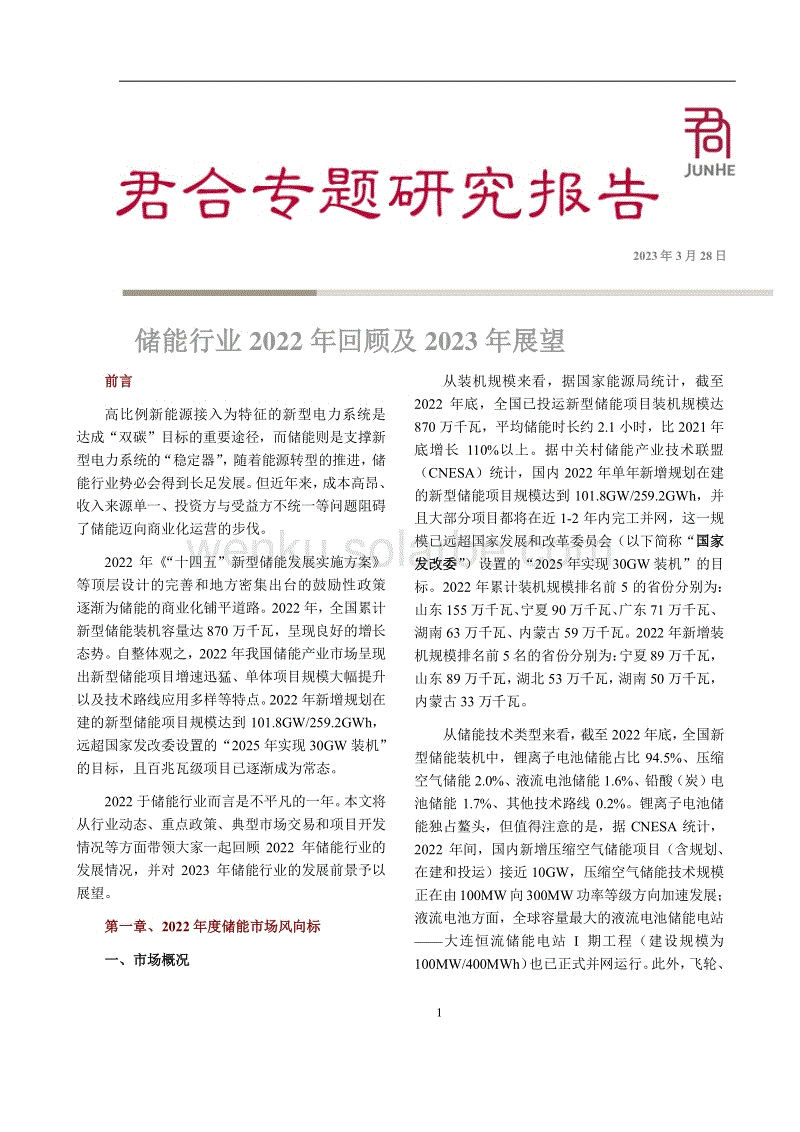 储能行业2022年回顾及2023年展望-君合.pdf