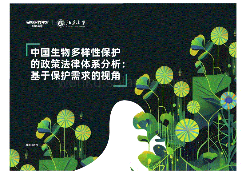 中国生物多样性保护政策法律体系分析：基于保护需求的视角-绿色和平.pdf
