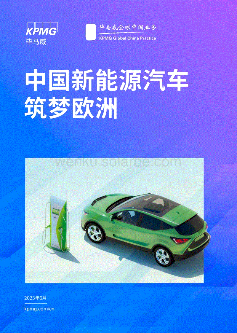 毕马威-中国新能源汽车筑梦欧洲-2023.6-66页.pdf