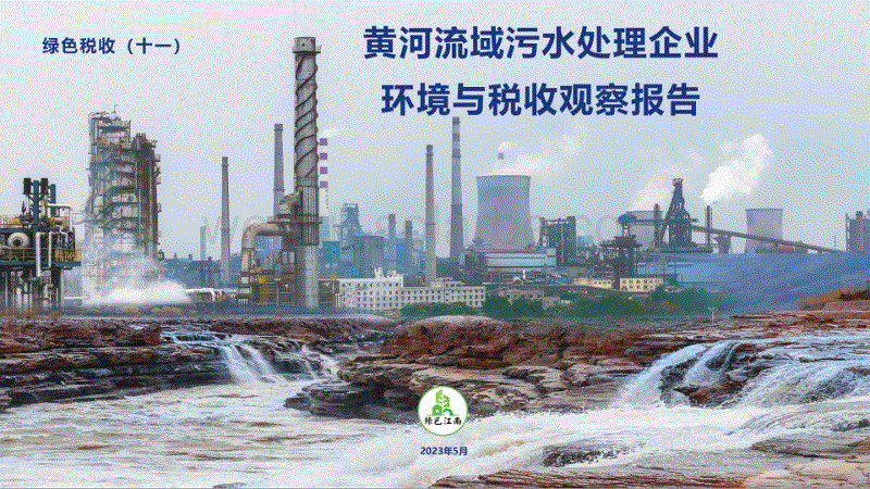 绿色税收第十一期黄河流域污水处理企业环境与税收观察报告--绿色江南 (1).pdf