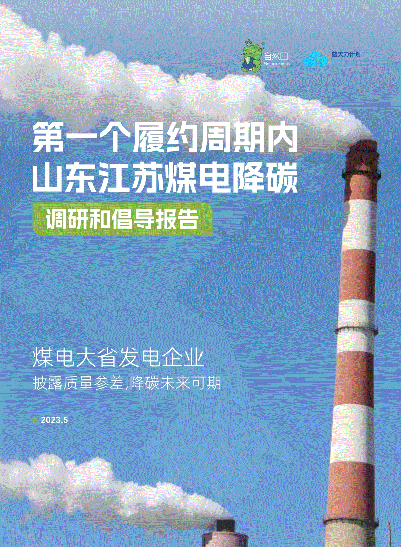 第一个履约周期内山东江苏煤电降碳调研和倡导报告--自然田 (1).pdf