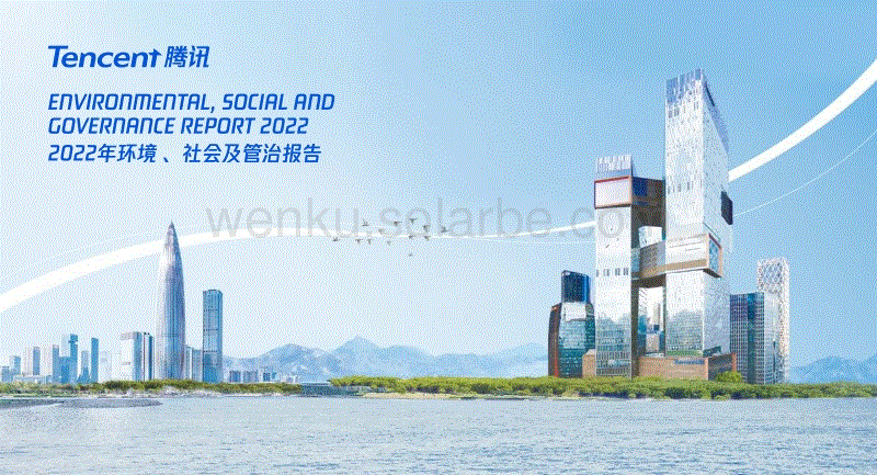 2022年环境 、社会及管治报告-Tencent腾讯.pdf