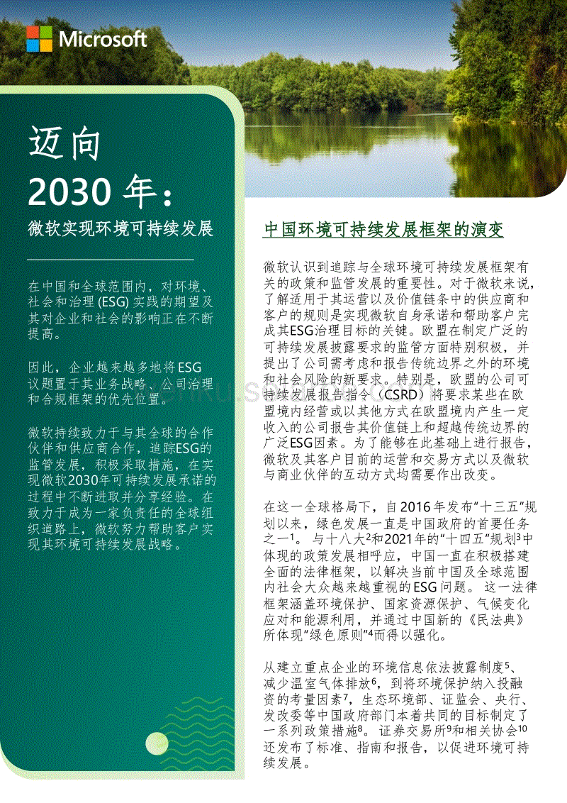 迈向2030年：微软实现环境可持续发展 - Microsoft.pdf