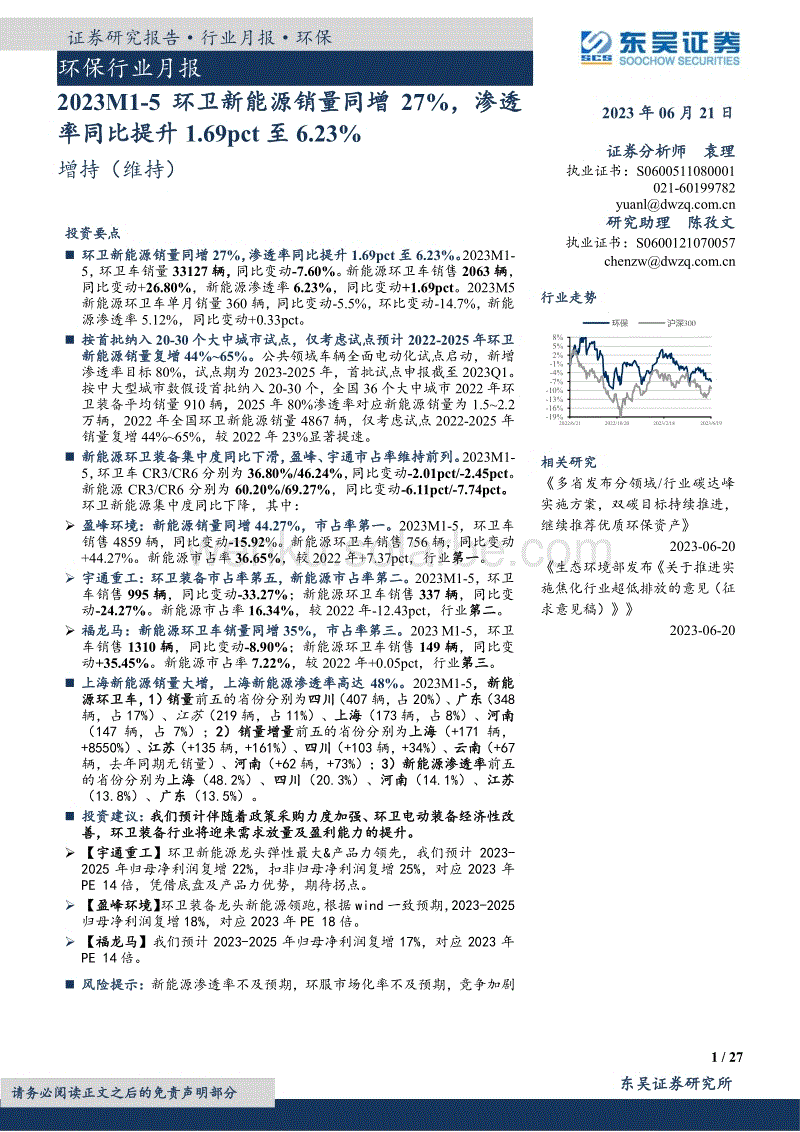 东吴证券：2023M1_5环卫新能源销量同增27%，渗透率同比提升1.69pct至6.23%.pdf