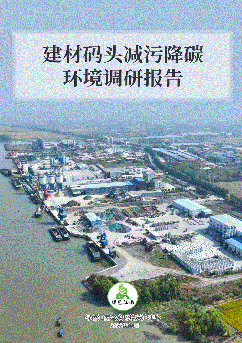 建材码头减污降碳环境调研报告（2021-2022）-绿色江南.pdf