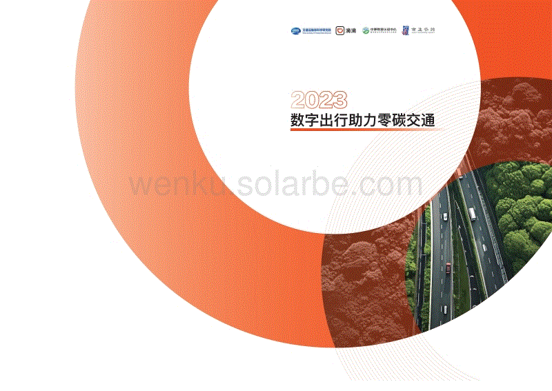 2023数字出行助力零碳交通-滴滴_商道纵横.pdf