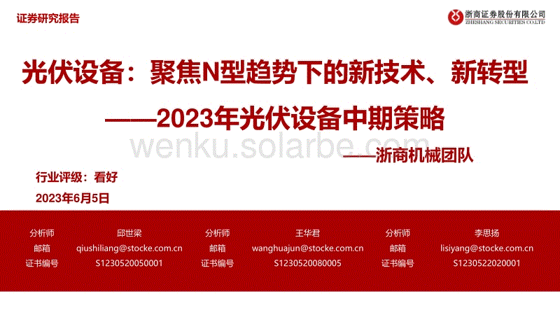 浙商证券-2023年光伏设备行业中期策略：聚焦N型趋势下的新技术、新转型.pdf