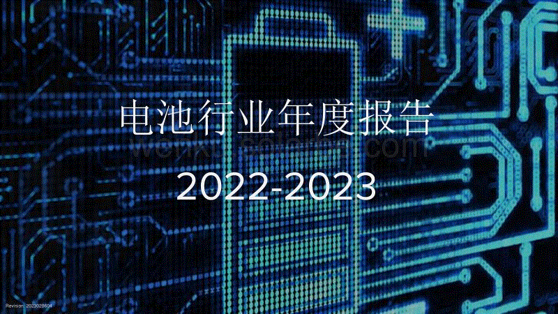 2022-2023电池行业年度报告-VF&能斯特未来新能源&新能源情报局-2023-227页.pdf