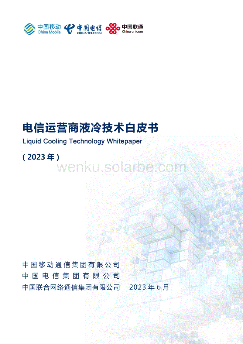 电信运营商液冷技术白皮书-27页.pdf
