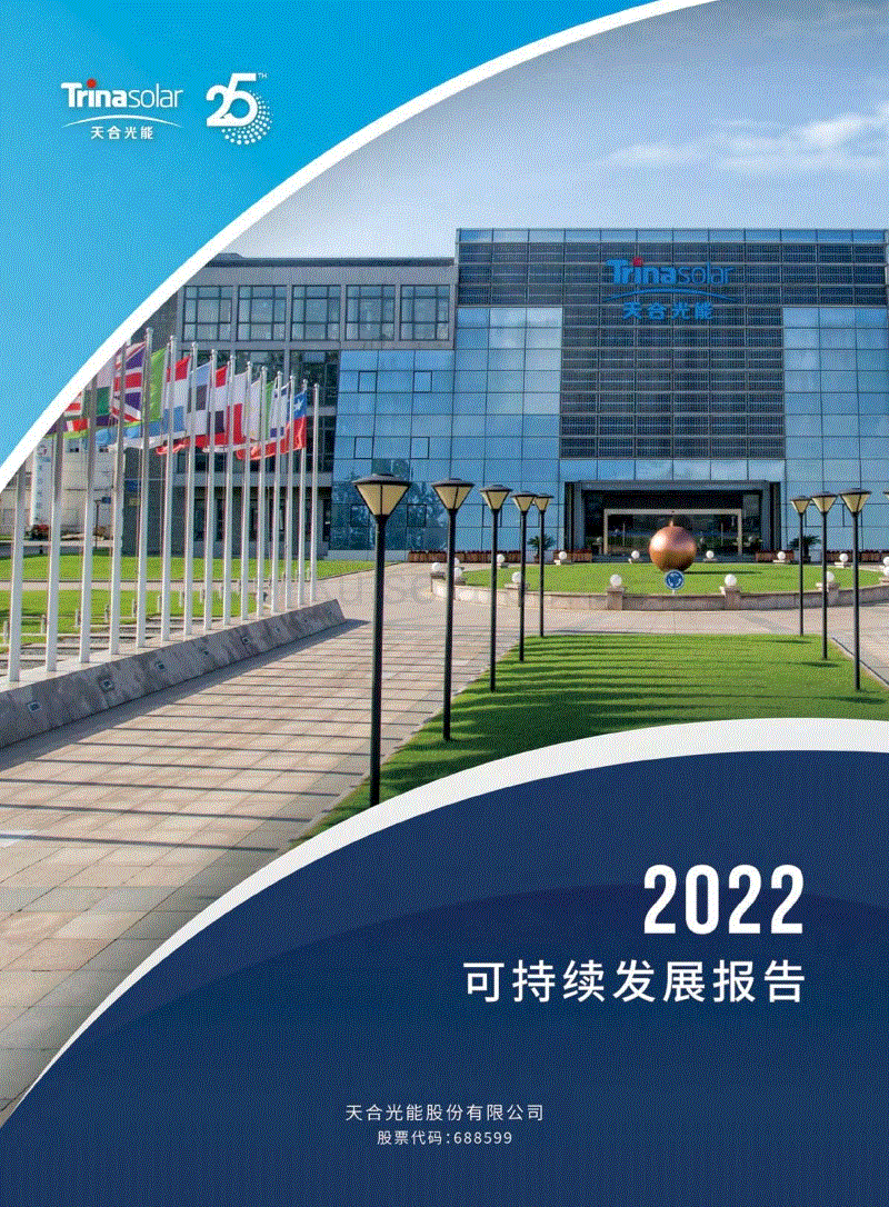 可持续发展报告2022-天合光能.pdf