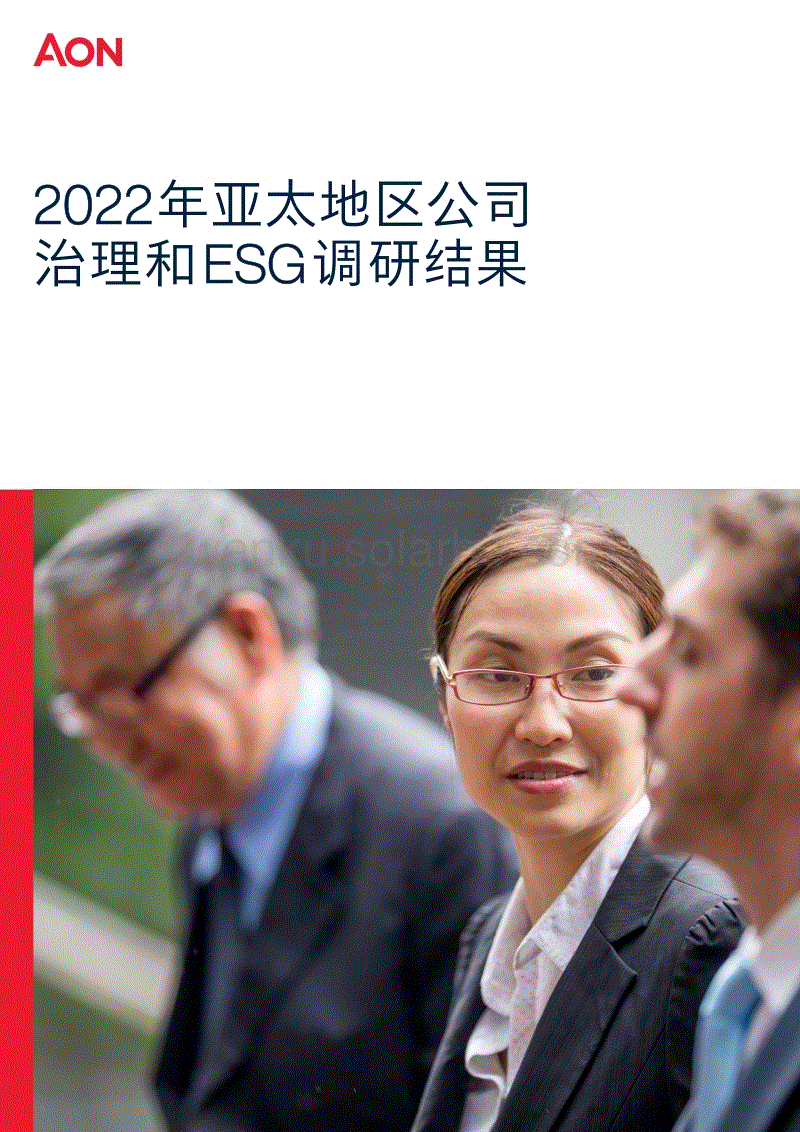 2022年亚太地区公司治理和ESG调研结果-怡安.pdf
