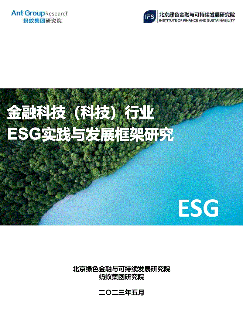 金融科技（科技）行业ESG实践与发展框架研究--蚂蚁集团&北京绿金院.pdf
