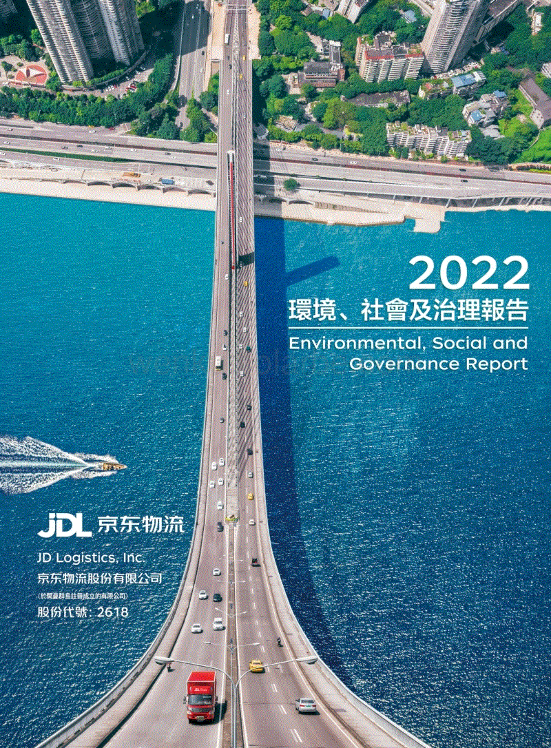 2022 环境、社会及治理报告-JD Logistics京东物流.pdf