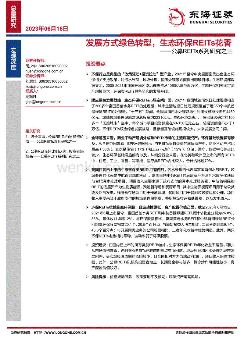 东海证券：发展方式绿色转型，生态环保REITs花香(1).pdf